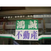 鴻誠不動產