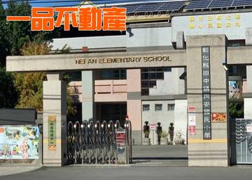 田中內安國小旁美廈