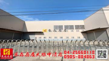 東森房屋大雅中清店-丁建合法廠房