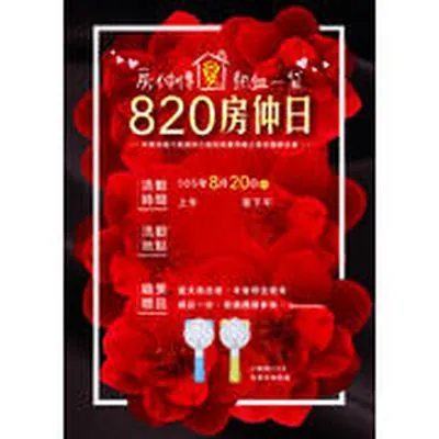 820 房仲日捐血活動海報